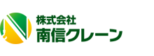 株式会社南信クレーン